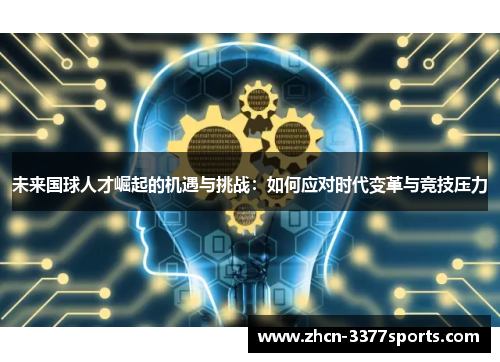 未来国球人才崛起的机遇与挑战：如何应对时代变革与竞技压力