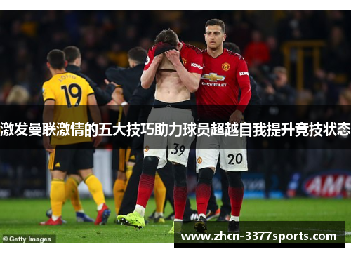 激发曼联激情的五大技巧助力球员超越自我提升竞技状态