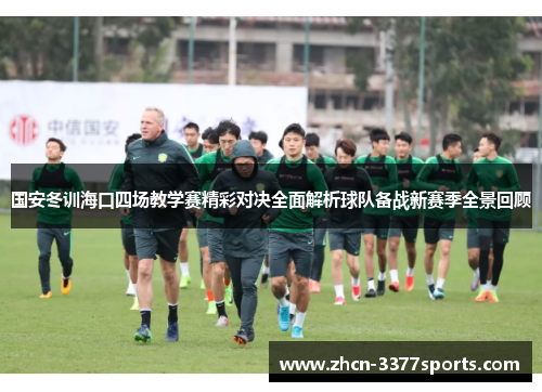 国安冬训海口四场教学赛精彩对决全面解析球队备战新赛季全景回顾