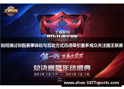 如何通过创新赛事体验与互动方式迅速吸引更多观众关注国王联赛