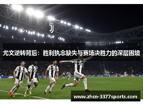 尤文逆转背后：胜利执念缺失与赛场决胜力的深层困境