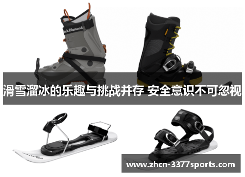 滑雪溜冰的乐趣与挑战并存 安全意识不可忽视