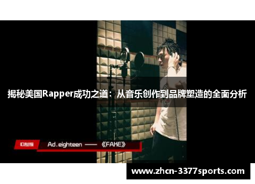 揭秘美国Rapper成功之道：从音乐创作到品牌塑造的全面分析