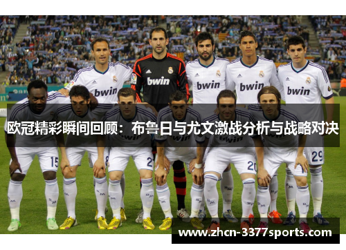 欧冠精彩瞬间回顾：布鲁日与尤文激战分析与战略对决