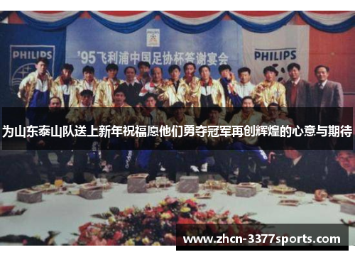 为山东泰山队送上新年祝福愿他们勇夺冠军再创辉煌的心意与期待