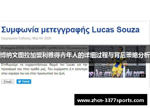 博纳文图拉加盟利雅得青年人的详细过程与背后策略分析