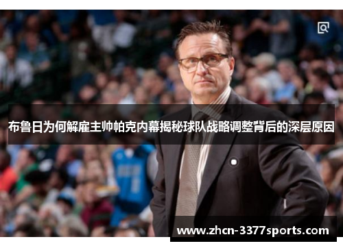 布鲁日为何解雇主帅帕克内幕揭秘球队战略调整背后的深层原因