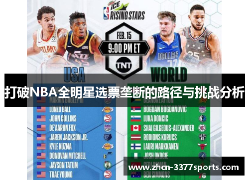 打破NBA全明星选票垄断的路径与挑战分析