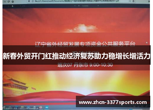 新春外贸开门红推动经济复苏助力稳增长增活力