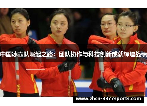 中国冰壶队崛起之路：团队协作与科技创新成就辉煌战绩