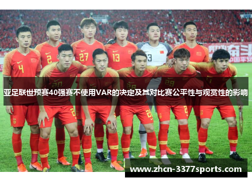 亚足联世预赛40强赛不使用VAR的决定及其对比赛公平性与观赏性的影响