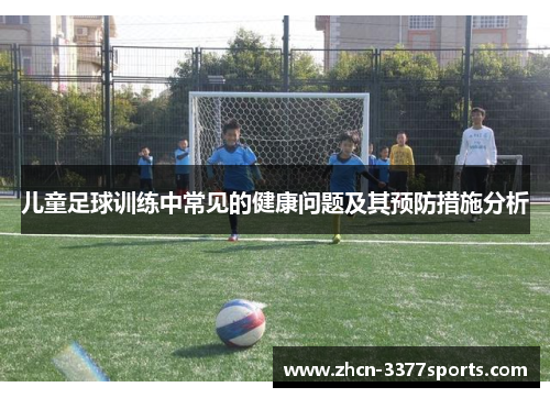 儿童足球训练中常见的健康问题及其预防措施分析