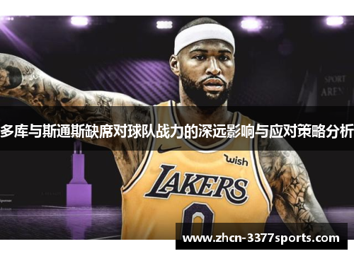 多库与斯通斯缺席对球队战力的深远影响与应对策略分析