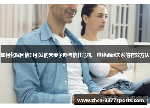 如何化解因情妇引发的夫妻争吵与信任危机，重建婚姻关系的有效方法