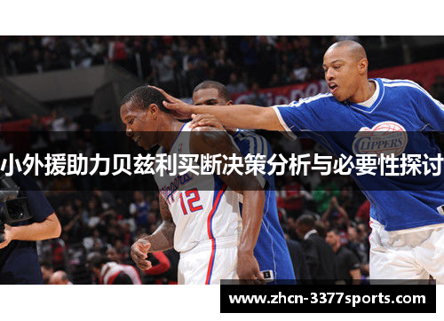 小外援助力贝兹利买断决策分析与必要性探讨