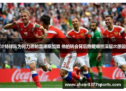 沙特球队为何力邀帕雷德斯加盟 他的转会背后隐藏哪些深层次原因