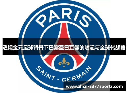 透视金元足球背景下巴黎圣日耳曼的崛起与全球化战略