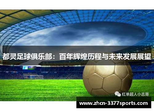 都灵足球俱乐部：百年辉煌历程与未来发展展望