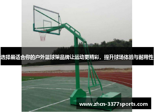 选择最适合你的户外篮球架品牌让运动更精彩，提升球场体验与耐用性