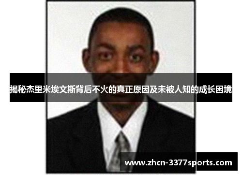 揭秘杰里米埃文斯背后不火的真正原因及未被人知的成长困境