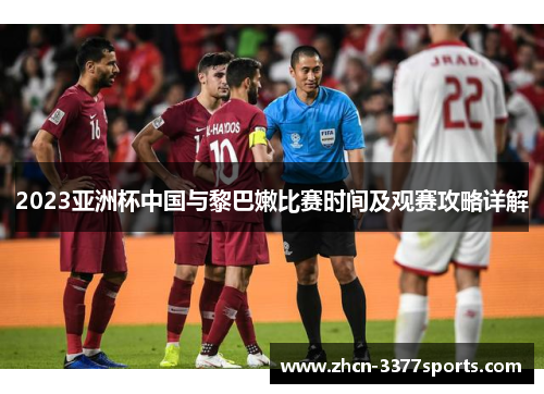 2023亚洲杯中国与黎巴嫩比赛时间及观赛攻略详解