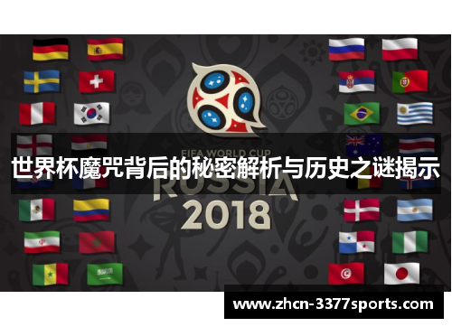 世界杯魔咒背后的秘密解析与历史之谜揭示
