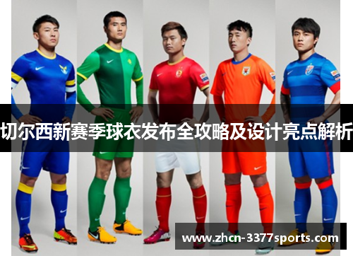 切尔西新赛季球衣发布全攻略及设计亮点解析