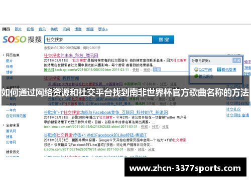 如何通过网络资源和社交平台找到南非世界杯官方歌曲名称的方法