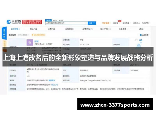 上海上港改名后的全新形象塑造与品牌发展战略分析