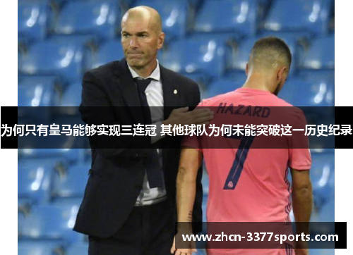 为何只有皇马能够实现三连冠 其他球队为何未能突破这一历史纪录