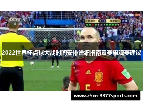 2022世界杯点球大战时间安排详细指南及赛事观赛建议