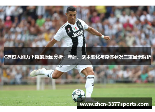 C罗过人能力下降的原因分析：年龄、战术变化与身体状况三重因素解析