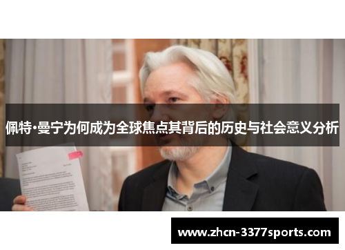 佩特·曼宁为何成为全球焦点其背后的历史与社会意义分析