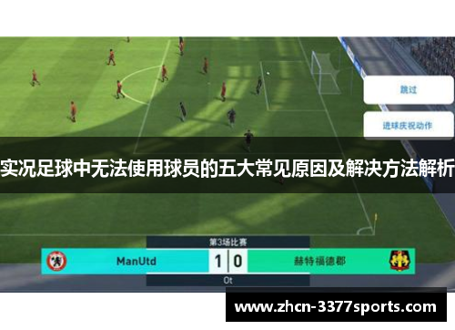 实况足球中无法使用球员的五大常见原因及解决方法解析