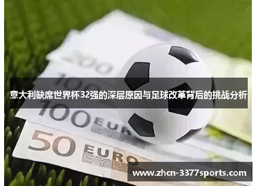 意大利缺席世界杯32强的深层原因与足球改革背后的挑战分析