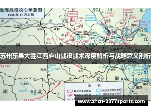 苏州东吴大胜江西庐山战役战术深度解析与战略意义剖析