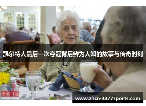 凯尔特人最后一次夺冠背后鲜为人知的故事与传奇时刻