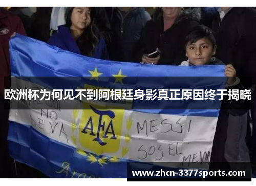 欧洲杯为何见不到阿根廷身影真正原因终于揭晓