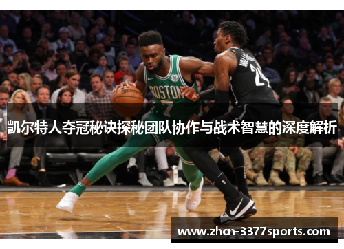 凯尔特人夺冠秘诀探秘团队协作与战术智慧的深度解析