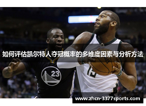 如何评估凯尔特人夺冠概率的多维度因素与分析方法