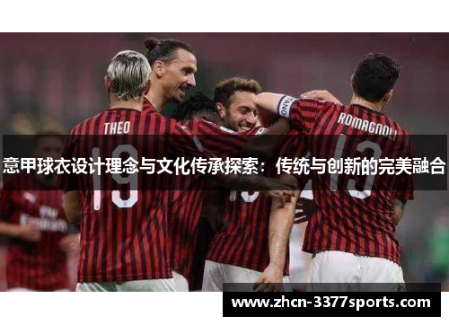 意甲球衣设计理念与文化传承探索：传统与创新的完美融合
