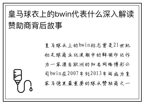 皇马球衣上的bwin代表什么深入解读赞助商背后故事
