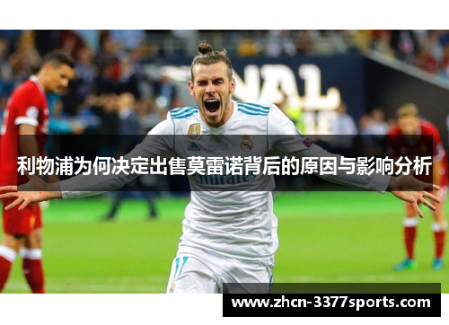 利物浦为何决定出售莫雷诺背后的原因与影响分析