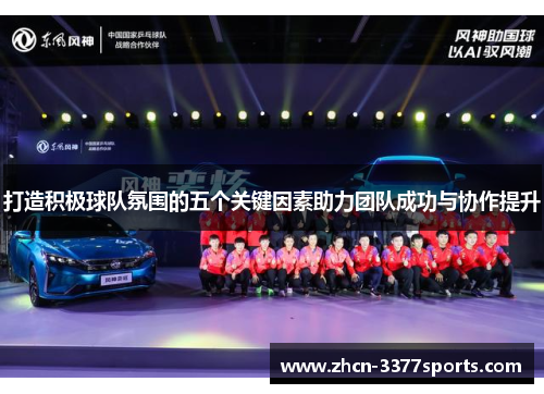 打造积极球队氛围的五个关键因素助力团队成功与协作提升