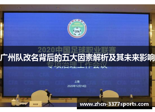 广州队改名背后的五大因素解析及其未来影响