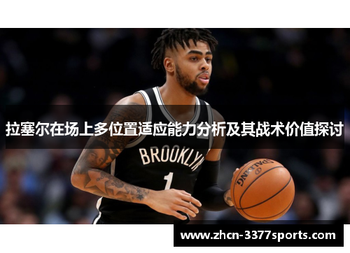 拉塞尔在场上多位置适应能力分析及其战术价值探讨