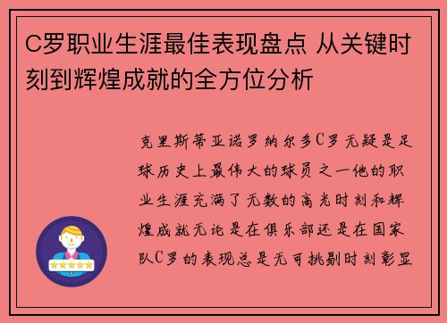 C罗职业生涯最佳表现盘点 从关键时刻到辉煌成就的全方位分析