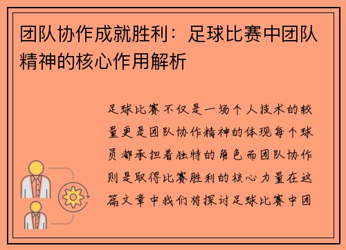 团队协作成就胜利：足球比赛中团队精神的核心作用解析