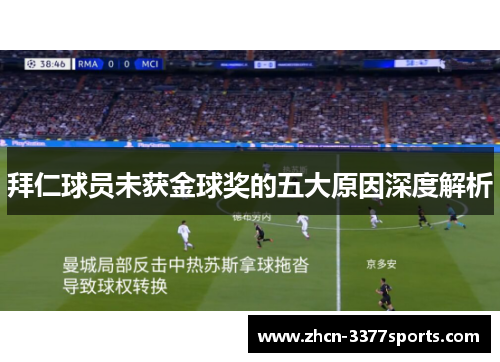 拜仁球员未获金球奖的五大原因深度解析