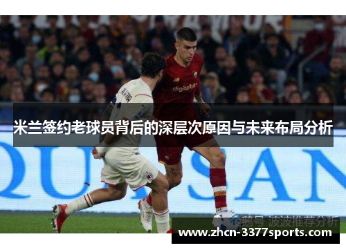 米兰签约老球员背后的深层次原因与未来布局分析